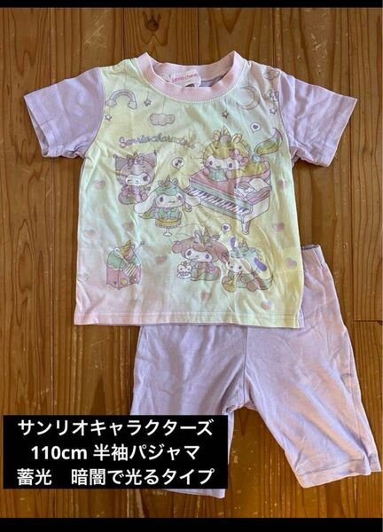 サンリオキャラクターズ 蓄光パジャマ 110cm 半袖 Sanrio クロミ シナモロール ポチャッコ マイメロ 上下セット