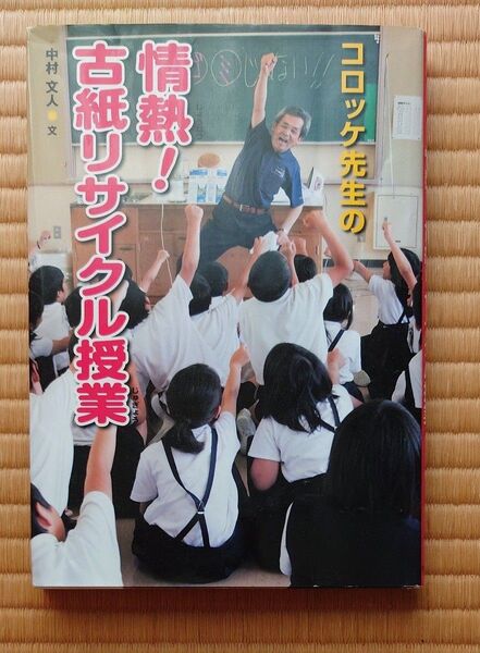 コロッケ先生の情熱!古紙リサイクル授業 (はじめてのノンフィクションシリーズ) 中村文人/文