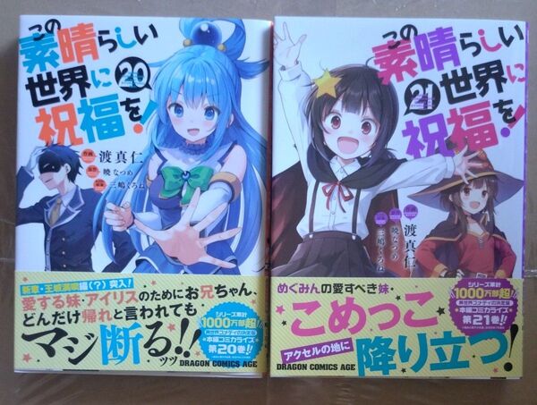 この素晴らしい世界に祝福を!20 212冊セット ドラゴンコミックスエイジ 暁なつめ/原作 三嶋くろね/キャラクター原案