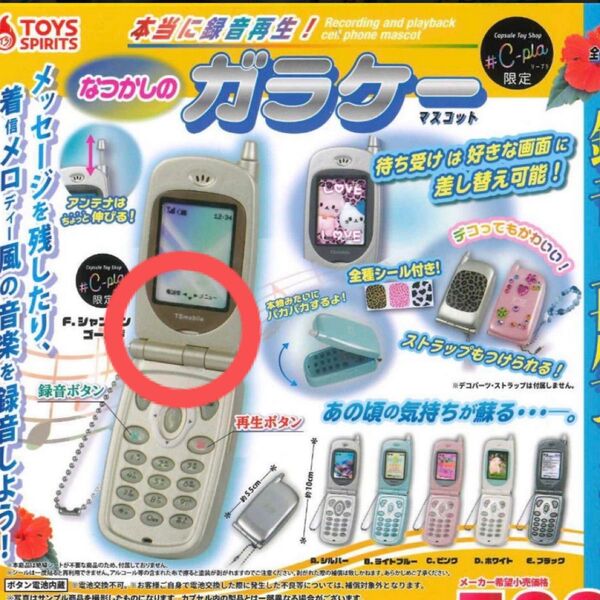 本当に録音再生 なつかしのガラケーマスコット ガチャ シャンパンゴールド