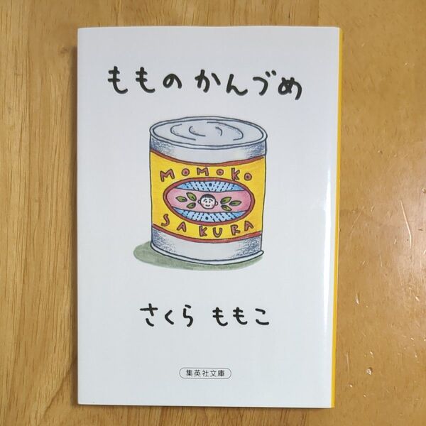 もものかんづめ (集英社文庫) さくらももこ/著