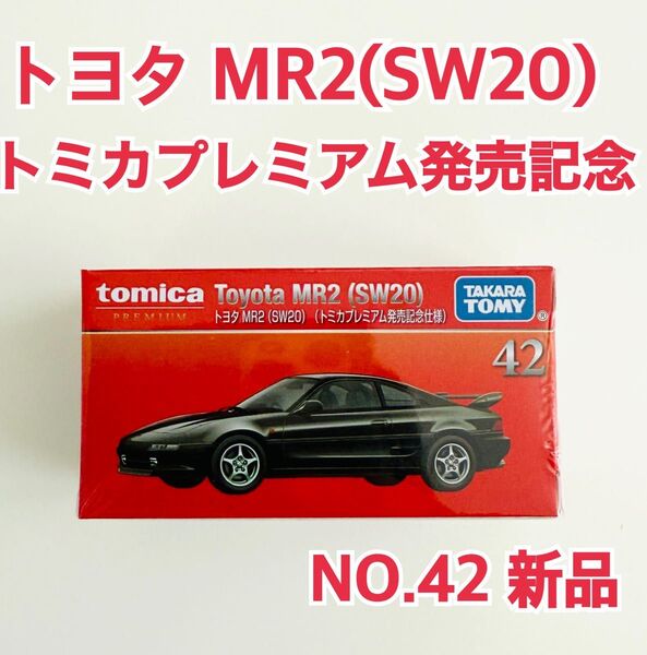 トミカプレミアム NO.42 トヨタMR2 SW20 発売記念仕様