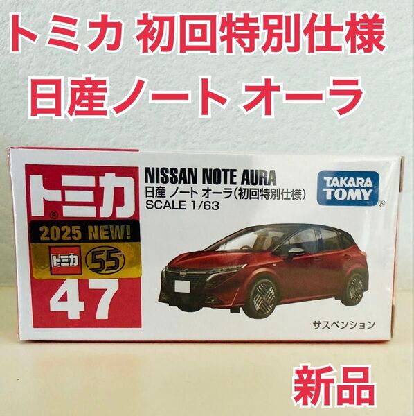 トミカ 日産ノート オーラ 初回特別仕様 No.47 新品未使用未開封
