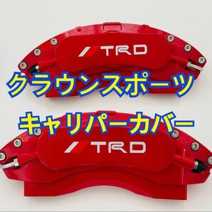 トヨタ クラウンスポーツ キャリパーカバー 赤