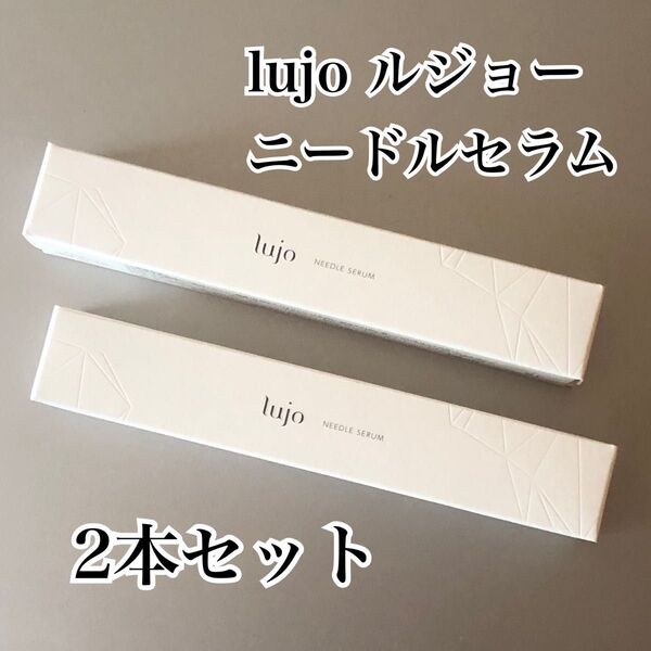 【2本セット 新品未開封 送料無料】ルジョー(lujo)ニードルセラム《美容クリーム》 9gNEEDLE SERUM