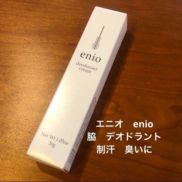 【匿名配送 送料無料 新品未使用】enio エニオ デオドラントクリーム 脇 制汗 ワキガ 加齢臭など
