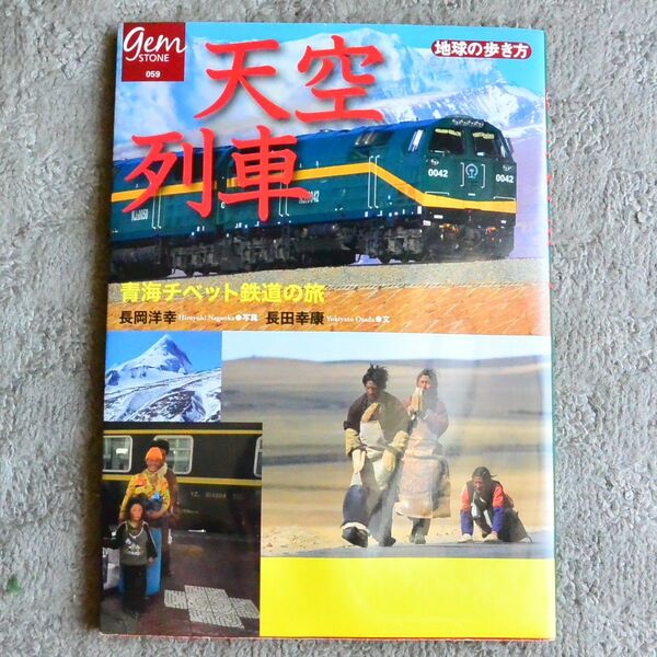 天空列車 青海チベット鉄道の旅 地球の歩き方 GEM 059