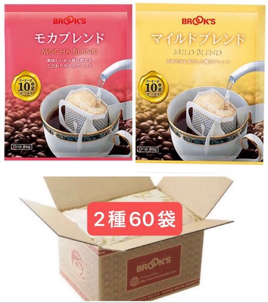 【BROOK’S /フリマ】ブルックスコーヒー◆ドリップバッグ◆60袋:モカブレンド&マイルドブレンド◆未開封