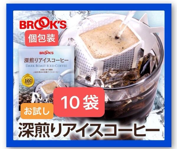 【BROOK’S/フリマ】ブルックスコーヒー◆ドリップバッグ◆個包装◆深煎りアイスコーヒー10袋◆お試しセット