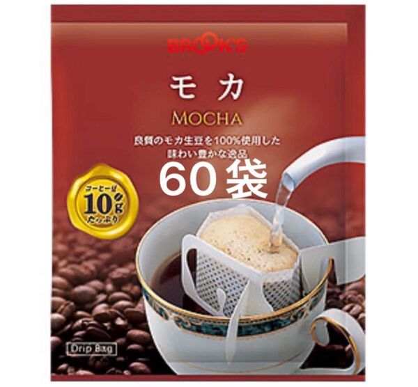 【BROOK’S/フリマ】ブルックスコーヒー◆ドリップバッグ◆モカ60袋◆未開封