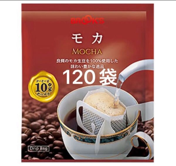【BROOK’S/フリマ】ブルックスコーヒー◆ドリップバッグ◆モカ120袋◆未開封