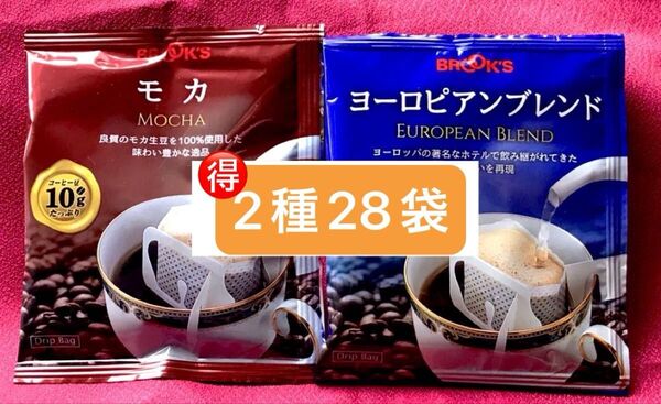 【フリマ】ブルックスコーヒー◆ドリップバッグ◆期間限定◆2種28袋:モカ&ヨーロピアンブレンド (銘柄変更可)