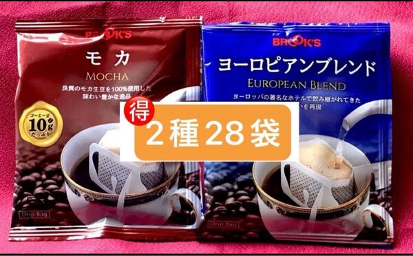 【フリマ】ブルックスコーヒー◆ドリップバッグ◆期間限定◆2種28袋:モカ&ヨーロピアンブレンド