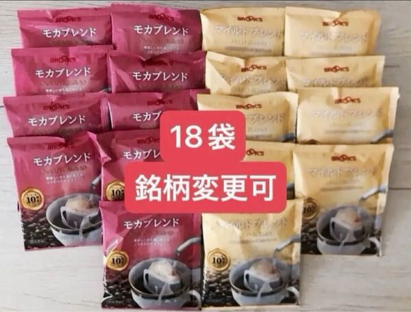 【フリマ】ブルックスコーヒー◆ドリップバッグ◆モカブレンド&マイルドブレンド18袋(銘柄変更可)◆値上前にどうぞ