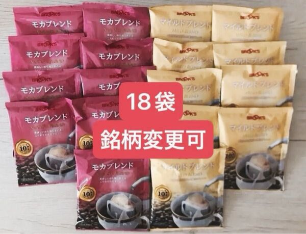 【フリマ】ブルックスコーヒー◆ドリップバッグ◆モカブレンド&マイルドブレンド18袋(銘柄変更可)◆値上前にどうぞ