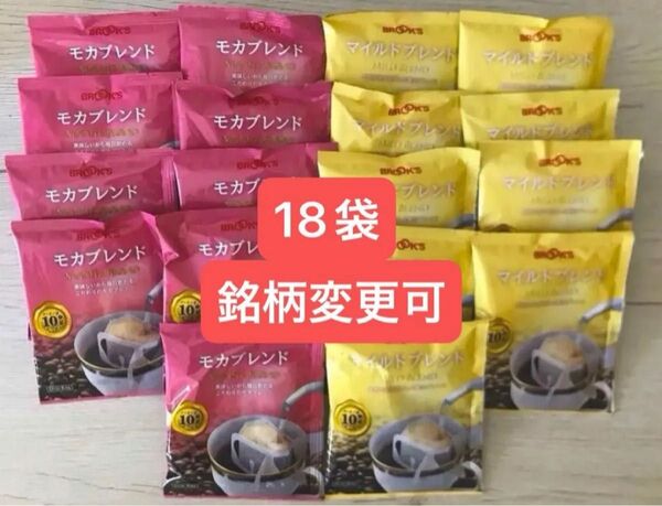 【フリマ】ブルックスコーヒー◆ドリップバッグ◆モカブレンド&マイルドブレンド18袋(銘柄変更可)◆値上前にどうぞ