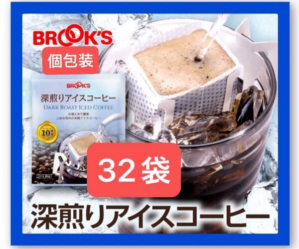 【特割/フリマ】ブルックスコーヒー◆ドリップバッグ◆個包装◆深煎り アイスコーヒー 32袋◆数量限定