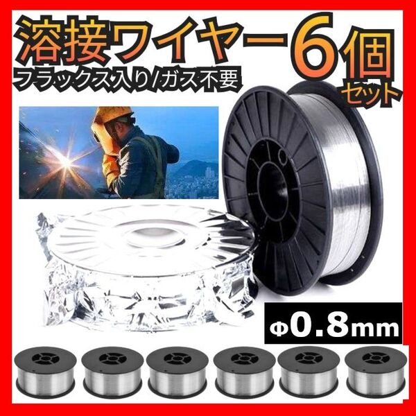 溶接ワイヤー 0.8mm 1Kg 6個セット フラックス入 ノンガス 半自動溶接機 鉄鋼 自動車板金 修理交換 スペア スズキッド