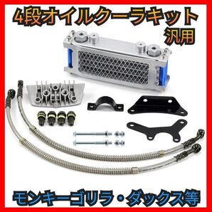 オイルクーラーキット 4段 汎用 バイク モンキー ゴリラ シャリーバギー カブ ダックス ラジエーター 交換 冷却効果 油圧管理