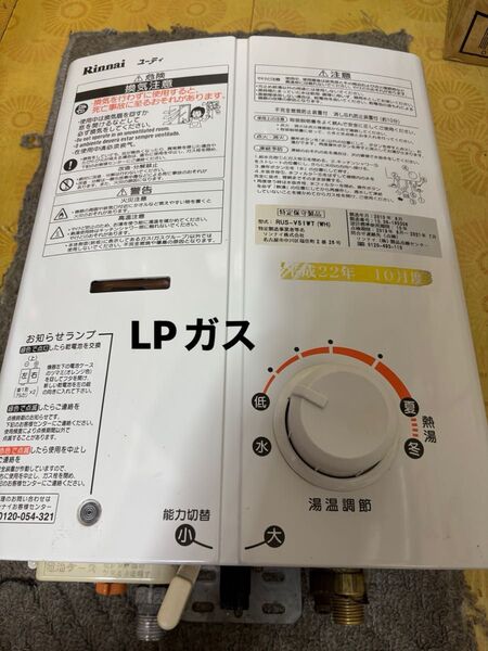 LPガス用 給湯器 瞬間湯沸器 リンナイ RUS-V51WT 2010年8月製造品 元どめ式