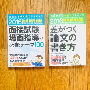 【教員採用試験】教員採用試験対策本2冊セット