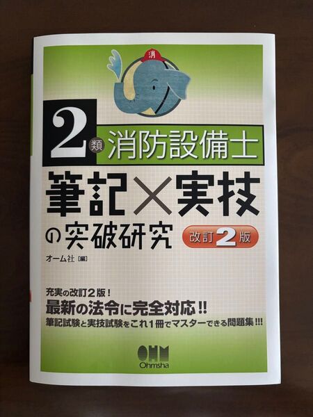2種消防設備士 筆記×実技の突破研究 改訂2版 オーム社