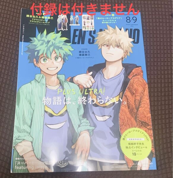 雑誌のみ MEN'S NON-NO 2025年8-9月合併号増刊『僕のヒーローアカデミア』表紙版