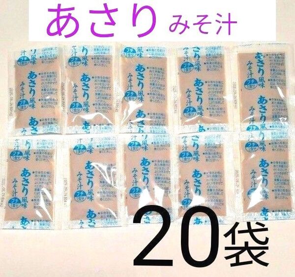 マルコメ あさり あさり風味 みそ汁 味噌汁 即席 インスタント 生みそタイプ 1食分 14g×20袋