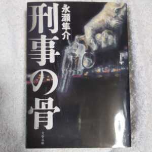 刑事の骨 (文春文庫) 永瀬 隼介 9784167696054