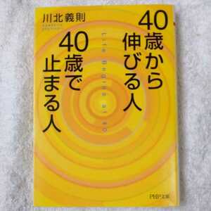 40歳から伸びる人、40歳で止まる人 (PHP文庫) 川北 義則 9784569664675