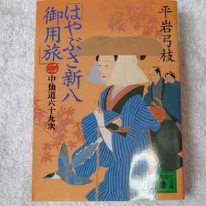 はやぶさ新八御用旅(二) 中仙道六十九次 (講談社文庫) 平岩 弓枝 9784062752763