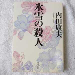 氷雪の殺人 (角川文庫) 内田 康夫 訳あり ジャンク 9784041607688