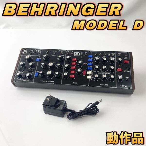 BEHRINGER アナログ・シンセサイザー MODEL D ベリンガー モデルD 【動作品】