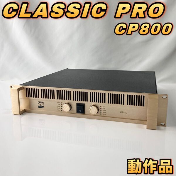 CLASSIC PRO ステレオ・パワーアンプ CP800 クラシックプロ 中古 【動作品】