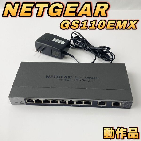 NETGEAR アンマネージプラス スイッチングハブ GS110EMX ネットギア 10Gアップリンク マルチギガ 【動作品】