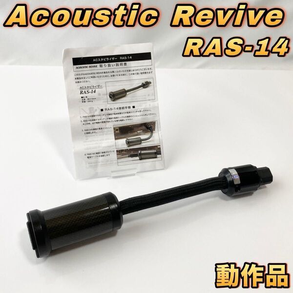 Acoustic Revive ACスタビライザー RAS-14 アコースティックリバイブ PCOCC-A導体 【動作品】