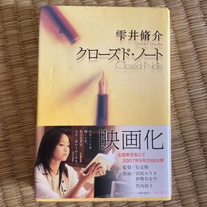 クローズド.ノート 雫井脩介