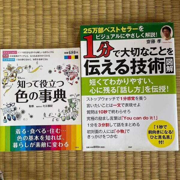 知って役立つ色の事典と1分で大切なことを伝える技術 齋藤孝 2冊セット