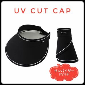 サンバイザー UVカット ブラック UPF50+ 新品 未使用