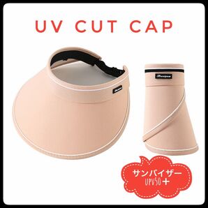 UVカットサンバイザー サーモンピンク UPF50+
