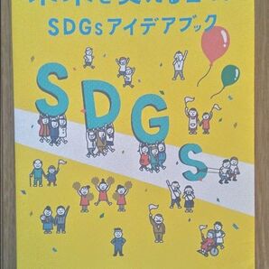 未来を変える目標 SDGs アイデアブック