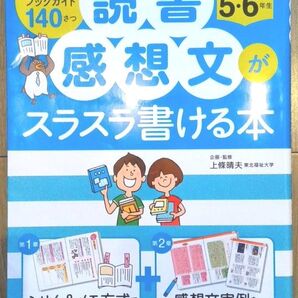読書感想文がスラスラ書ける本 小学5・6年生