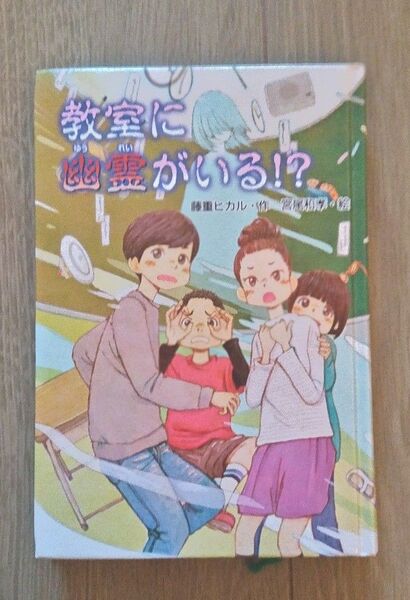 教室に幽霊がいる!? 藤重ヒカル 宮尾和孝