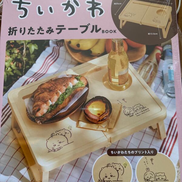 ちいかわ折りたたみテーブルBOOK 宝島社