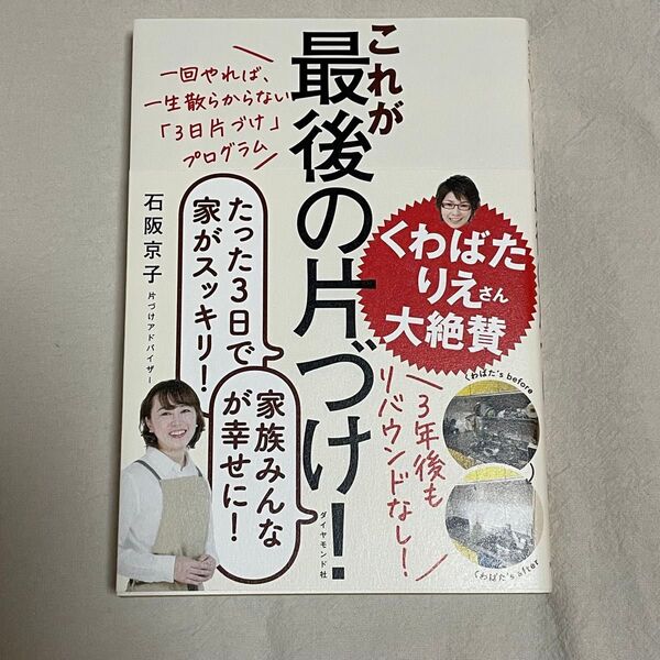 これが最後の片づけ! たった3日で家がスッキリ! 家族みんなが幸せに!