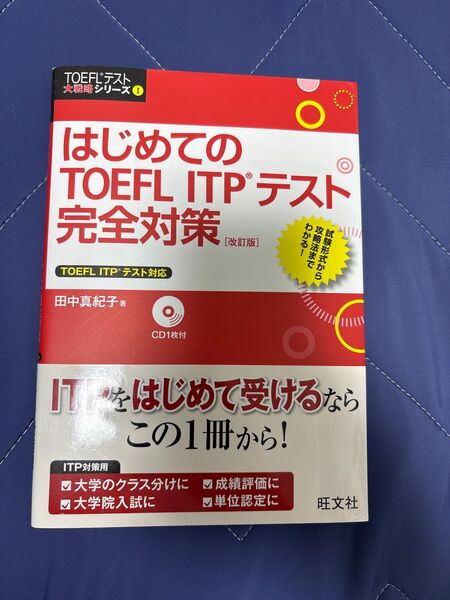 はじめての TOEFL ITPテスト 完全対策