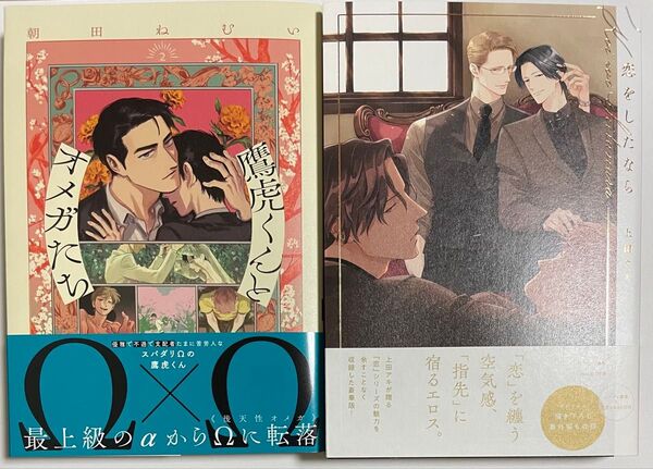 新刊BLコミック2冊セット 鷹虎くんとオメガたち2 恋をしたなら