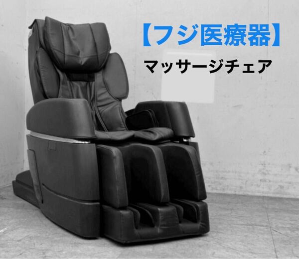 【フジ医療器】家庭用電気マッサージチェア☆AS-960☆サイバーリラックス☆本格手揉み/血行促進/疲労回復☆業界初30分自動コース