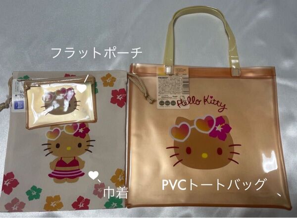 日焼けキティ ハローキティ PVCトートバッグ 巾着 フラットポーチ