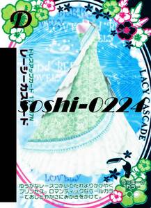 オシャレ魔女ラブandベリー♪ドレスアップカード♪レーシーカスケード♪2007年夏コレクション♪Ｄ-177-07N